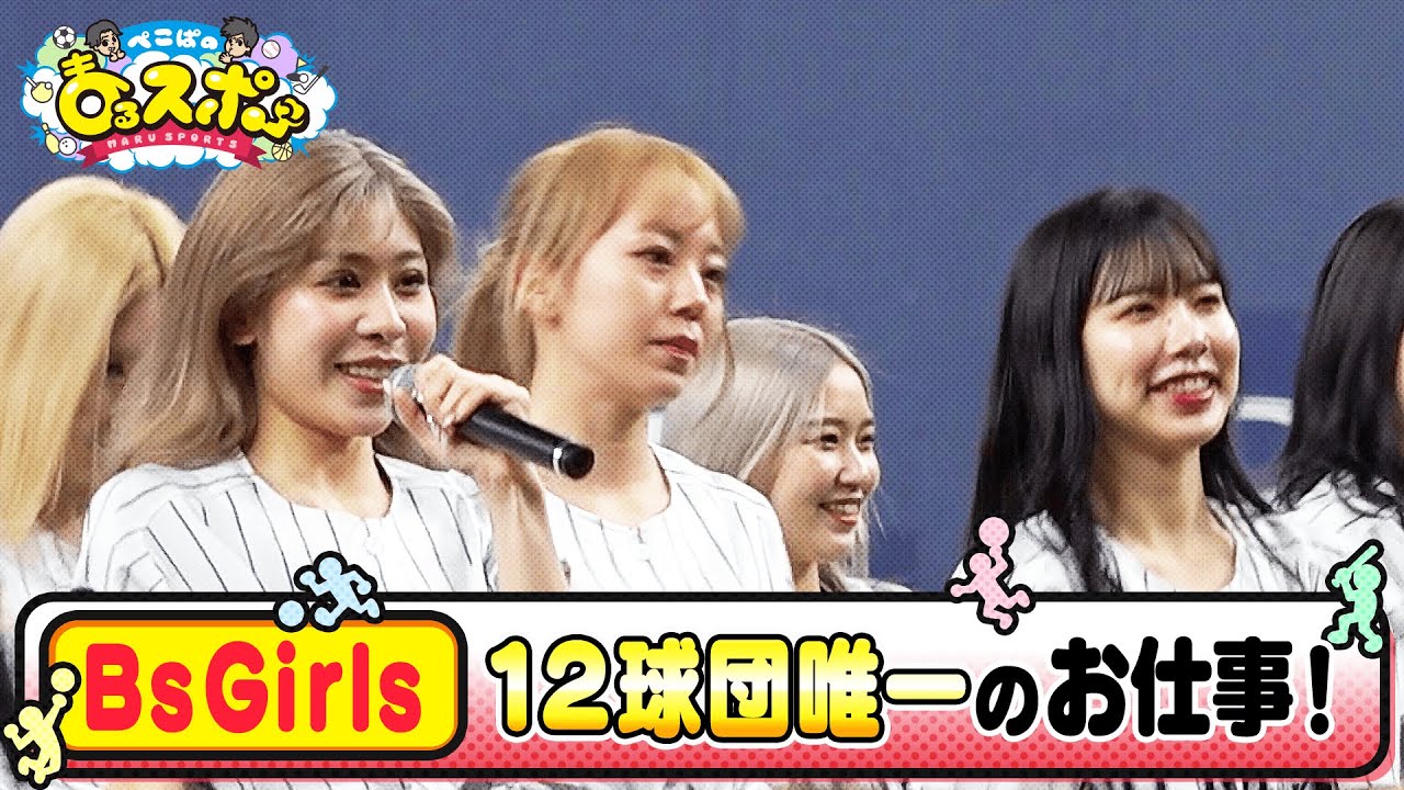 【オリックス】球団公式ダンス＆ヴォーカルユニット「BsGirls」に密着！【ぺこぱのまるスポ】