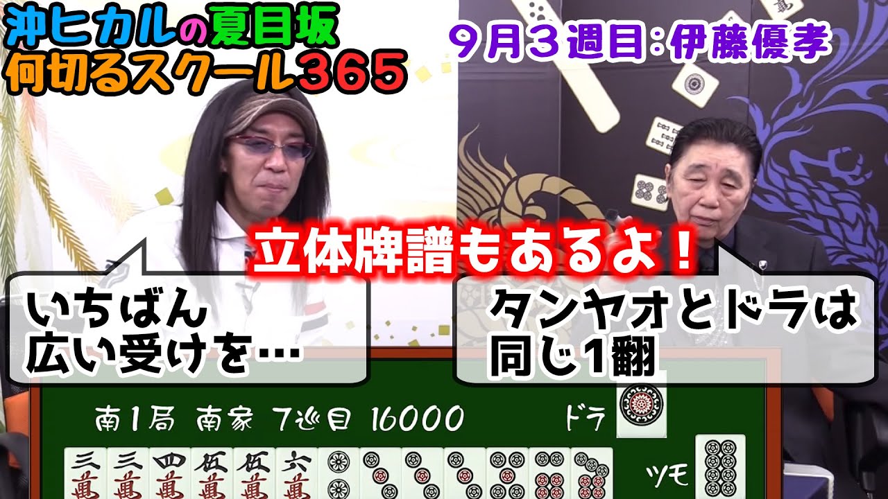 麻雀 伊藤優孝プロ 3 点数状況も加味すると一盃口が惜しい 沖ヒカルの夏目坂 何切るスクール365 Youtube