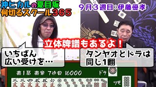 麻雀 伊藤優孝プロ 3 点数状況も加味すると一盃口が惜しい 沖ヒカルの夏目坂 何切るスクール365 Youtube