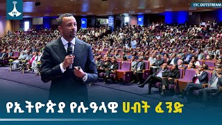 Download Lagu የ 41 መንግሥታዊ ተቋማትን ሀብት የሚያስተዳድረው የኢትዮጵያ ኢንቨስትመንት ሆልዲንግስ | Ethiopian Investment Holdings |EBCDOTSTREAM MP3