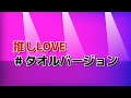 推しLOVE #タオルバージョン