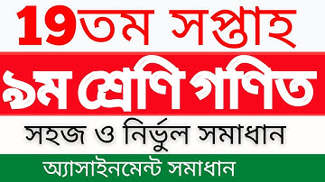 19th week class 9 math assignment full solution || Class 9 math assignment solution 19th week