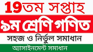 19th week class 9 math assignment full solution || Class 9 math assignment solution 19th week