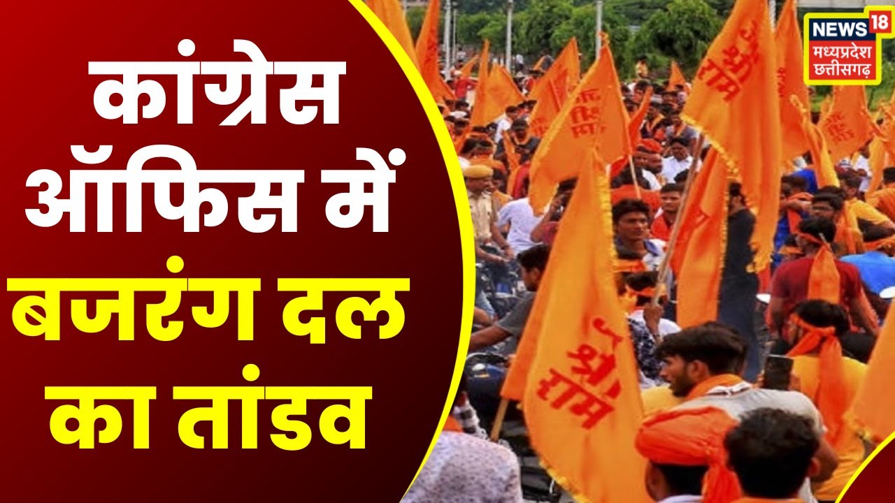 Jabalpur Bajrang Dal protest: Congress Office में में बजरंग दल का तांडव | Jabalpur Protest | MP News