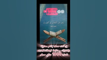 سورة الفلق تلاوة عذبة للشيخ محمد الفقيه #إدعمنا 1000 مشترك مسلم