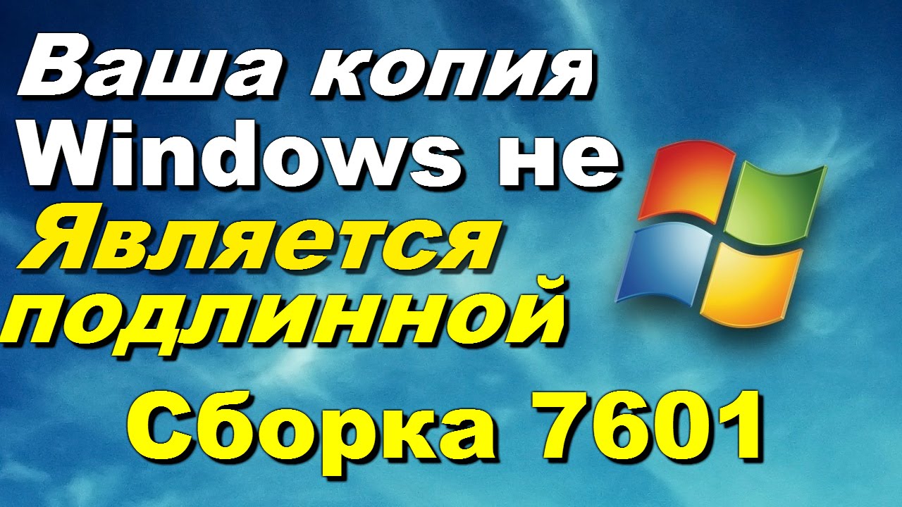 Сборка не является подлинной как убрать