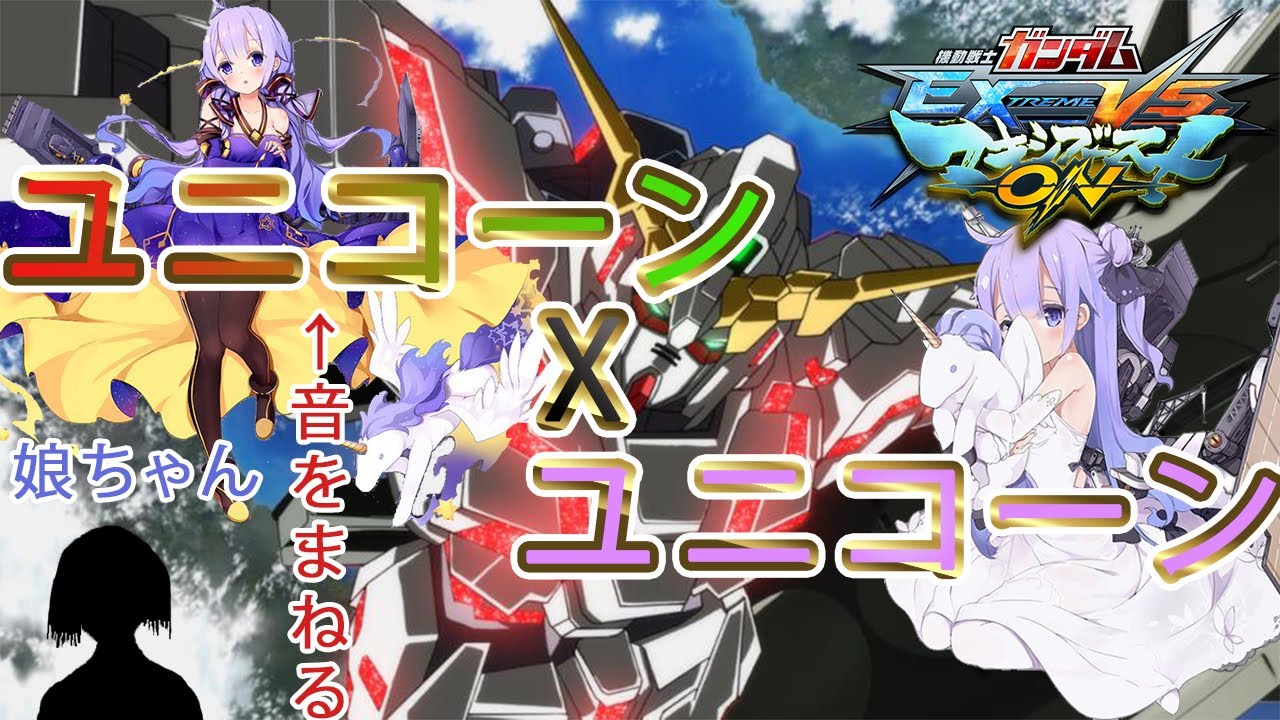 Exvsmbon Mad 娘ちゃんがユニコーン アズレン を演じる ユニコーンガンダムを載せての話 マキオン English Subtitled Youtube Exvsmbon Mad 娘ちゃんがユニコーン アズレン を演じる ユニコーンガンダムを載せての話 マキオン English Subtitled Youtube