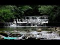 سورة الانشقاق كاملة القارئ منصور السالمي Surat AlInshiqaq Mansour Al Salmi mp3