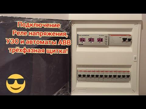 Подключение Реле напряжения,УЗО и автоматы АВВ трёхфазная щитка! 380 ...