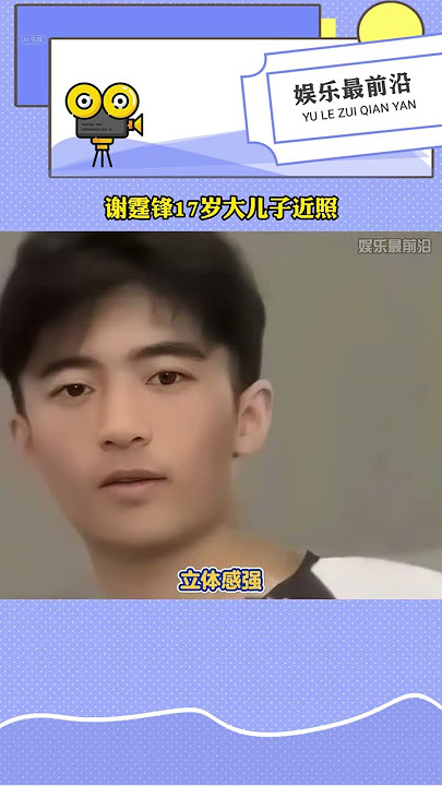 #謝霆鋒  17歲大兒子近照，模樣清秀像父親年輕時候，五官很帥氣 #張栢芝