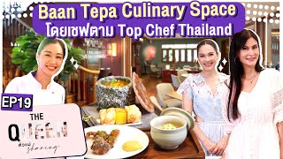 THE QUEEN ตัวแม่ sharing : Baan Tepa Culinary Space โดยเชฟตาม Top Chef Thailand EP.19