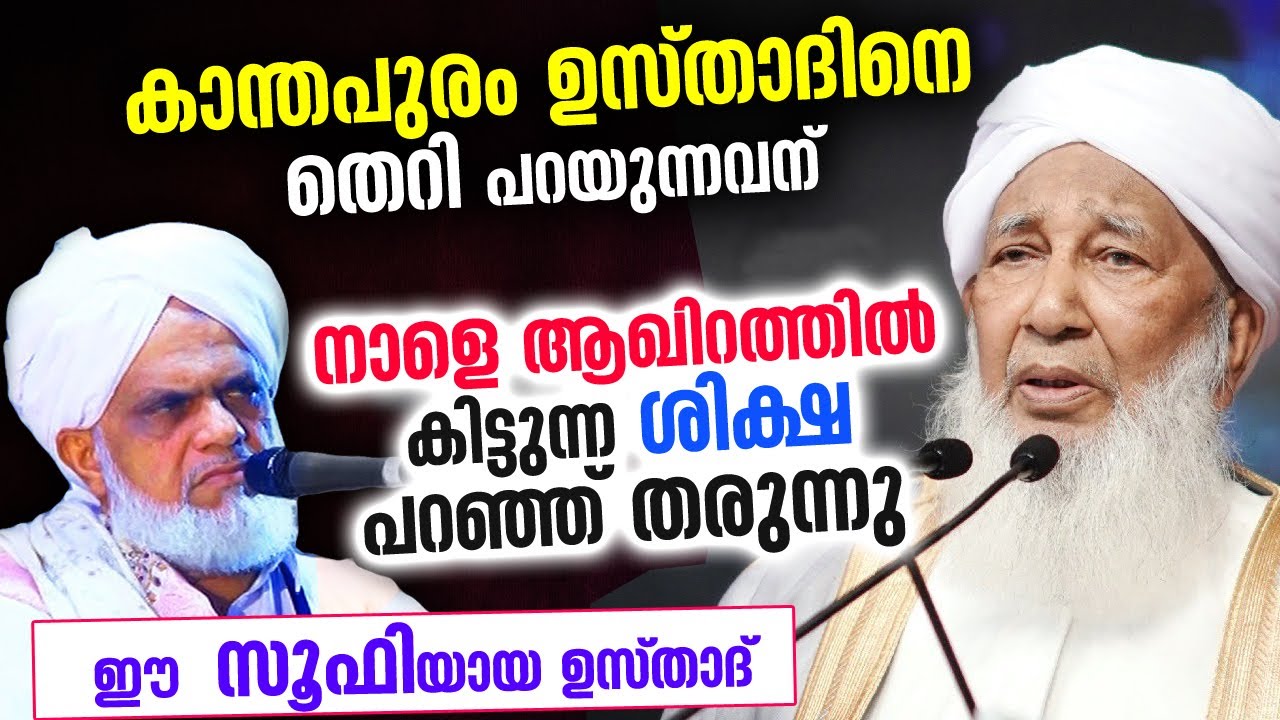 കാന്തപുരം ഉസ്താദിനെ ചീത്ത വിളിച്ചാൽ ലഭിക്കുന്ന ശിക്ഷ... ഈ സൂഫി ഉസ്‌താദ്‌ പറയുന്നത് സത്യം Kanthapuram