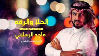 فيك الحلا والرقه - ماجد الرسلاني - خدك تقل تفاحه - الحلا والرقة (حصرياً) 2022