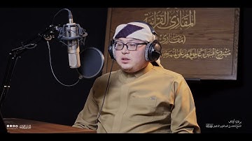 تحبير المقارئ | سورة الأحزاب (69-73) | القارئ: عبدالرحمن زاكيروف