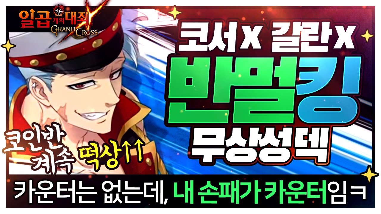 [PVP] 갈란, 코서없는 무상성덱? 손패만 풀리면 다 이김! 물론 그 반대도..【초순의 일곱개의 대죄 그랜드크로스_Seven  Deadly Sins Grand Cross_グラクロ】
