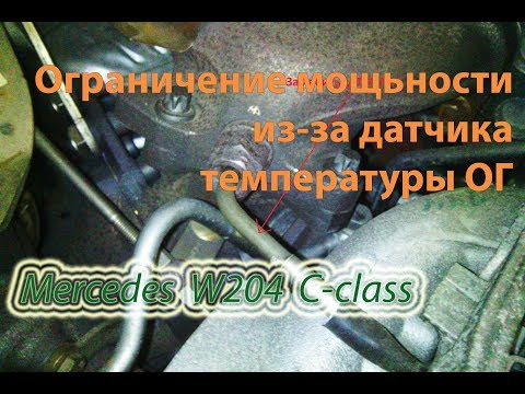 Потеря мощности → замена датчика температуры ОГ1 - Mercedes W204 C220