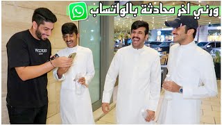 هل تجرأ توريني اخر محادثة بالواتساب ؟ بكل صراحة !😂 | مقابلات الشارع في الكويت