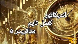 آموزش تصویری راه اندازی اندیکاتور کندل تایم در MT5 برای معامله گران مبتدی و پیشرفته