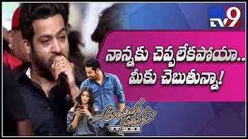 నాన్నకు చెప్పలేకపోయాను, మీ అందరికి చెప్తున్నాను : Jr NTR to fans - TV9