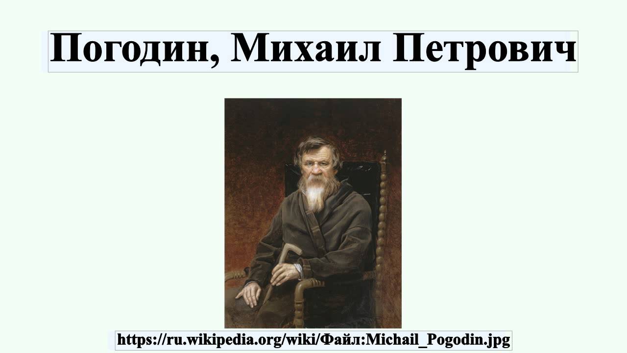 Погодин певец. Погодин исторические афоризмы.