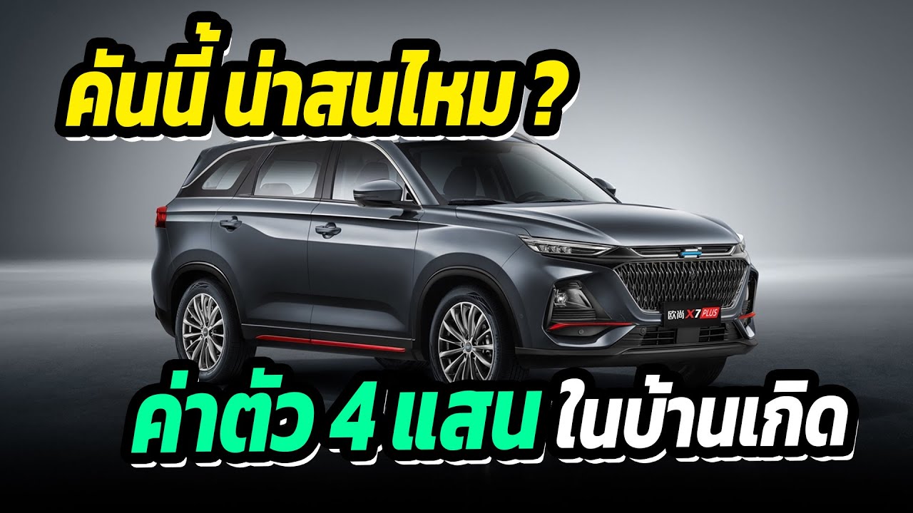 SUV ค่าตัว 4 แสน  เข้าไทยราคานี้ มีหวังผลิตไม่ทัน Changan Auchan X7 PLUS