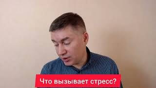 Что вызывает стресс? Психолог Сергей Левит.#сергейлевит #психология #стресс #стрессоустойчивость