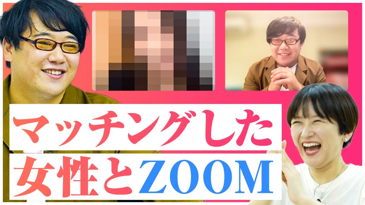 ニシダがマッチした女性とzoomしてみた のサムネイル