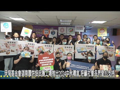 伊甸基金會迦南園烘焙庇護工場推出2024中秋禮盒 呼籲社會各界愛心支持