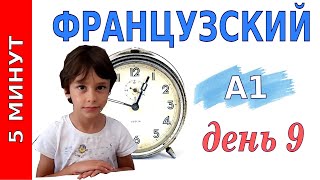 5 минут французского  Уровень А1  День 9