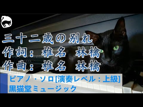 椎名林檎  三十二歳の别れ ピアノ・ソロ楽譜  東京事変 piano solo 東京コレクション 演奏レベル：上級