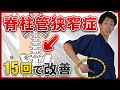 【脊柱管狭窄症】40代以降の方向け！足のシビレが辛い人でも簡単に出来る改善方法