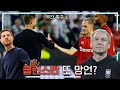 [주간축구소식] 클린스만 또 망언?/알론소 레알 행 유력/포스테코글루 유로파 결승 각오