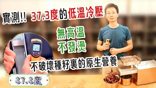 真正低溫冷壓榨油機：實測僅37.3度!史上最強家用冷壓油機!|歐 ... 