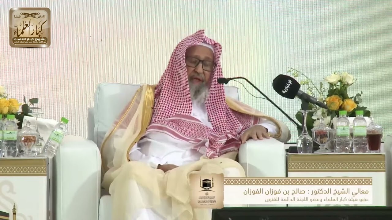 كلمة الشيخ صالح الفوزان في ندوة الفتوى في الحرمين الشريفين  #aljawab #قناة_السلفية