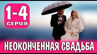 Неоконченная свадьба 1-4 СЕРИЯ (сериал 2023). Домашний. Анонс и дата выхода