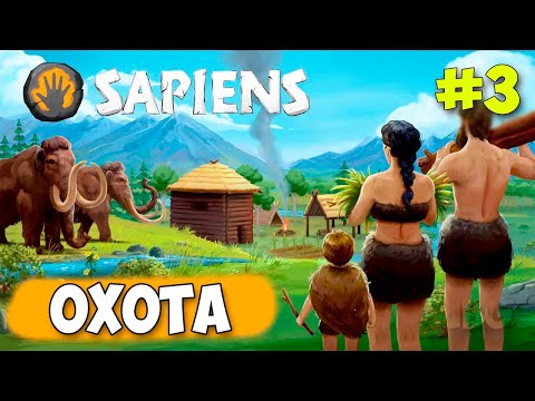 Видео: Sapiens - Охота на Альпаку - Выживание за Аборигенов #3