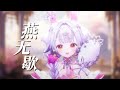 燕 無 歇｜靈動的節奏演繹心碎