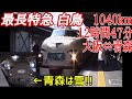 日本最長特急白鳥1040km12時間47分（大阪⇔青森）