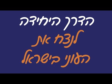 וִידֵאוֹ: איך להפוך את חייך לעשירים יותר