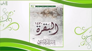 اصدار سورة البقرة 1430هـ - ياسر الدوسري HQ