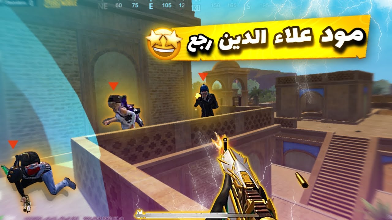 مود علاء الدين رجع و رجّع الشغف معه 🔥 - لقطات تاريخيه + قيم خفيف | PUBG MOBILE