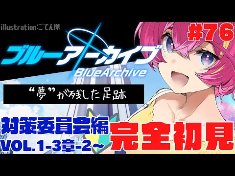 【#ブルーアーカイブ  】🔴『対策委員会編』3章-②実況 #76【Vtuber  屋根ノ裏シノ/女性実況 】