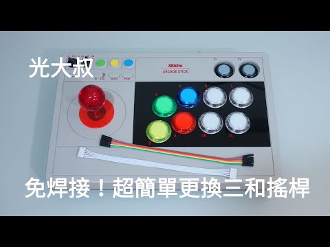 八位堂V3無線大搖免焊接快速更換三和搖桿示範 (8BitDo Arcade Stick V3)(SANWA JOYSTICK)【光大叔】