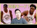 【NBA】昨シーズンのチャンピオン、トロントラプターズのこれからについて語る