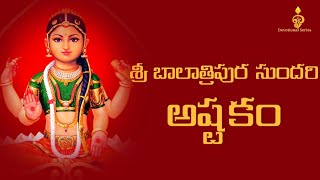 Sri Bala Tripura Sundari Devi Ashtakam with Lyrics || Tripura Sundari Ashtakam || Devotional Series