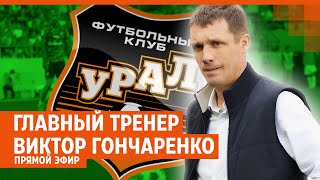 Главный тренер ФК «Урал» Виктор Гончаренко в прямом эфире на E1.RU