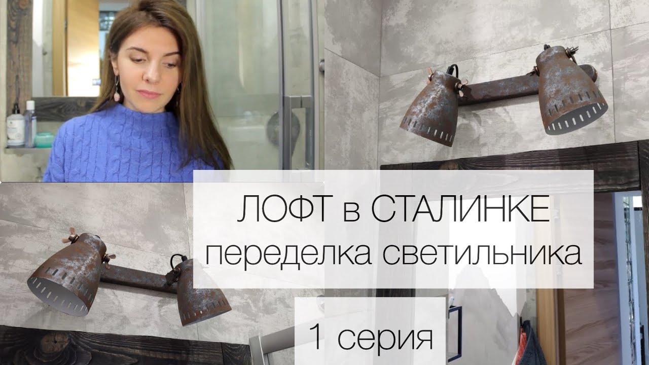ЛОФТ В СТАЛИНКЕ .Переделка светильника. 1 СЕРИЯ РЕМОНТ СВОИМИ РУКАМИ