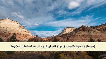 جز 5 ( سوره نساء از آیه 102 تا 105 ) با ترجمه فارسی صوتی و تصویری