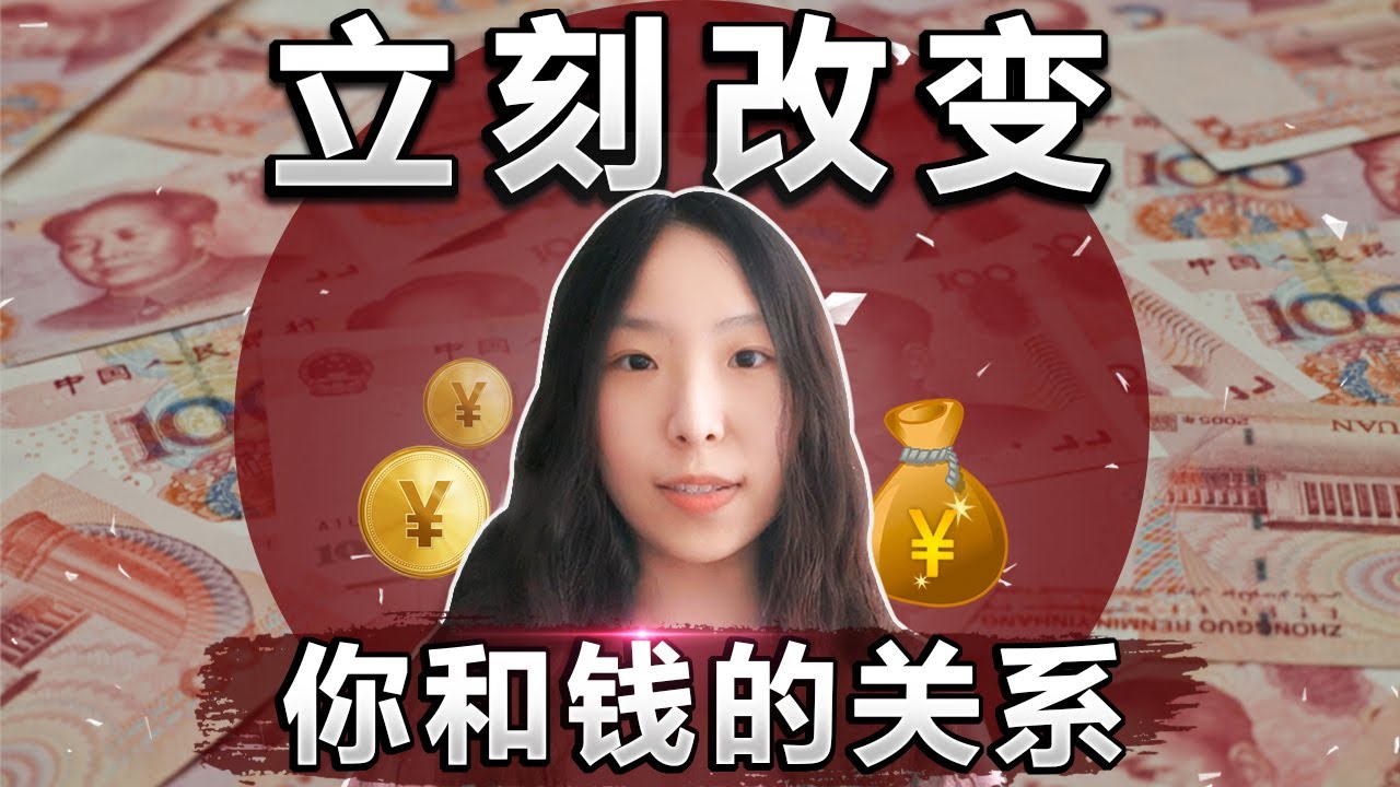 显化金钱｜立刻改变你和金钱的关系