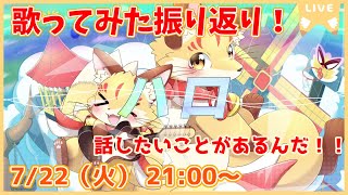 【ハロ歌ってみた振り返り！】話したい裏話やこだわりポイント盛りだくさん！語りつくしちゃうよ！(ケモV)